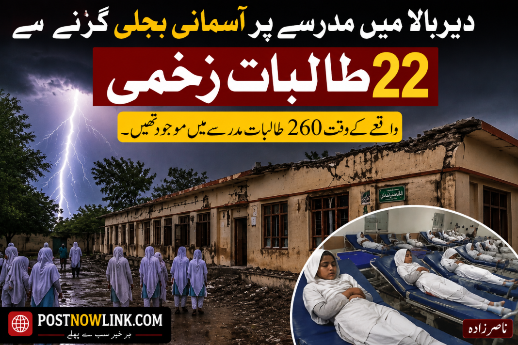 دیر بالا میں مدرسے پر آسمانی بجلی گرنے سے 22 طالبات زخمی news update دیر بالا میں مدرسے پر آسمانی بجلی گرنے سے 22 طالبات زخمی news update